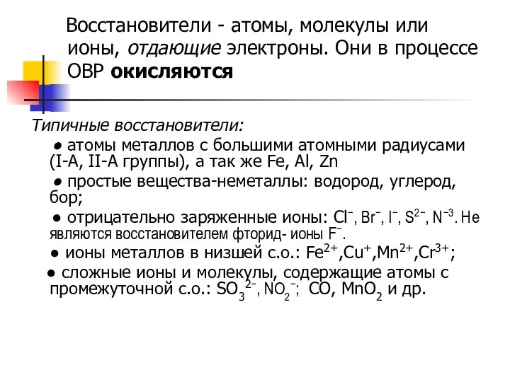 Восстановители - атомы, молекулы или ионы, отдающие электроны. Они в процессе ОВР