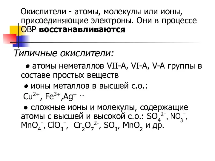 Окислители - атомы, молекулы или ионы, присоединяющие электроны. Они в процессе ОВР