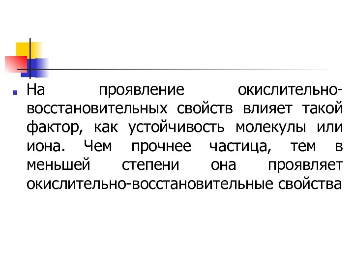 На проявление окислительно-восстановительных свойств влияет такой фактор, как устойчивость молекулы или иона.