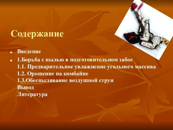 Содержание Введение 1.Борьба с пылью в подготовительном забое 1.1. Предварительное увлажнение угольного