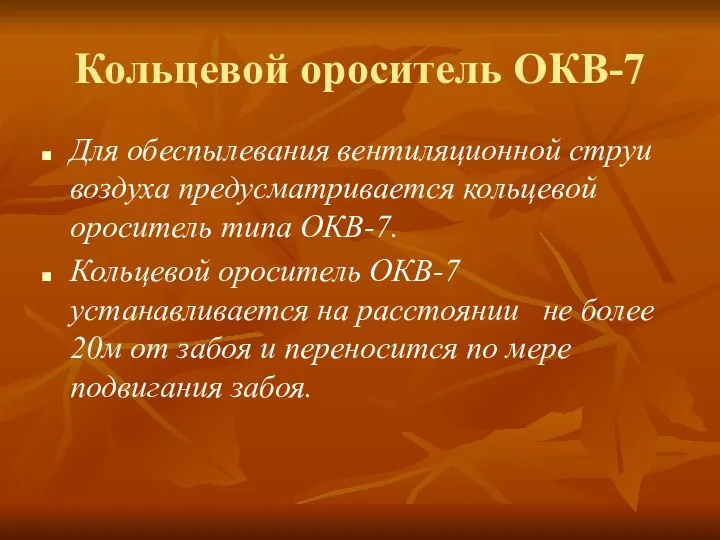 Кольцевой ороситель ОКВ-7 Для обеспылевания вентиляционной струи воздуха предусматривается кольцевой ороситель типа