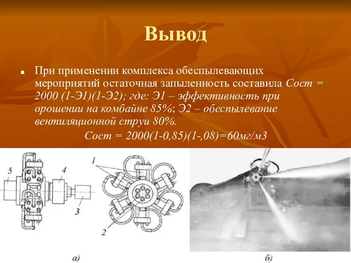 При применении комплекса обеспылевающих мероприятий остаточная запыленность составила Сост = 2000 (1-Э1)(1-Э2);