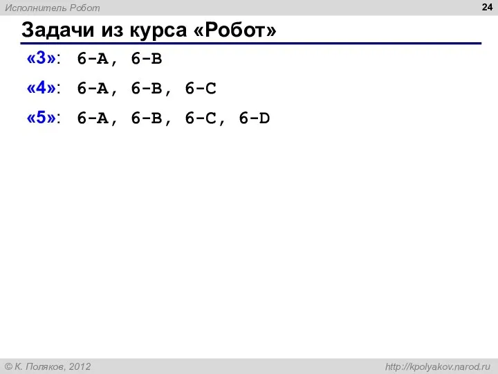 Задачи из курса «Робот» «3»: 6-A, 6-B «4»: 6-A, 6-B, 6-C «5»: 6-A, 6-B, 6-C, 6-D