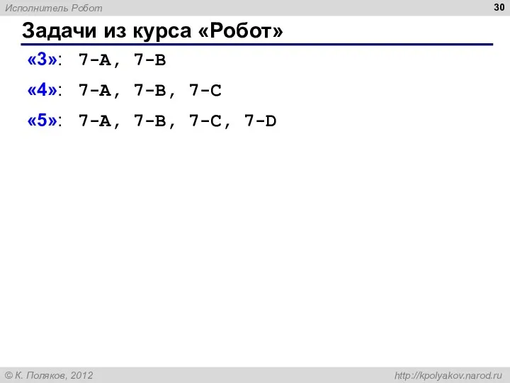 Задачи из курса «Робот» «3»: 7-A, 7-B «4»: 7-A, 7-B, 7-C «5»: 7-A, 7-B, 7-C, 7-D