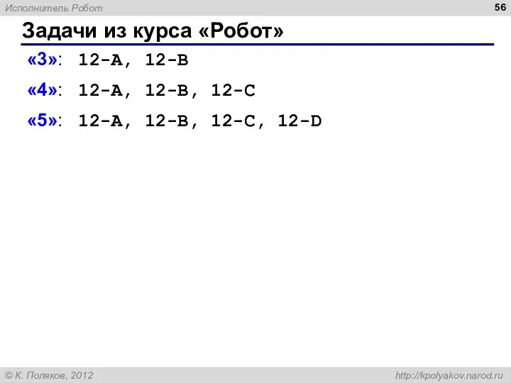 Задачи из курса «Робот» «3»: 12-A, 12-B «4»: 12-A, 12-B, 12-C «5»: 12-A, 12-B, 12-C, 12-D