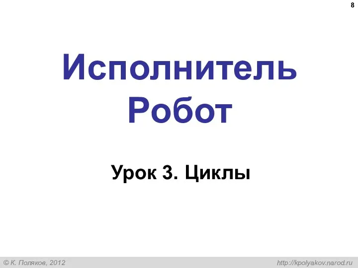 Исполнитель Робот Урок 3. Циклы