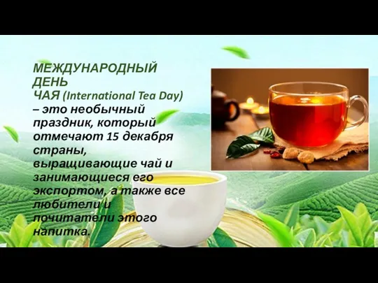 МЕЖДУНАРОДНЫЙ ДЕНЬ ЧАЯ (International Tea Day) – это необычный праздник, который отмечают