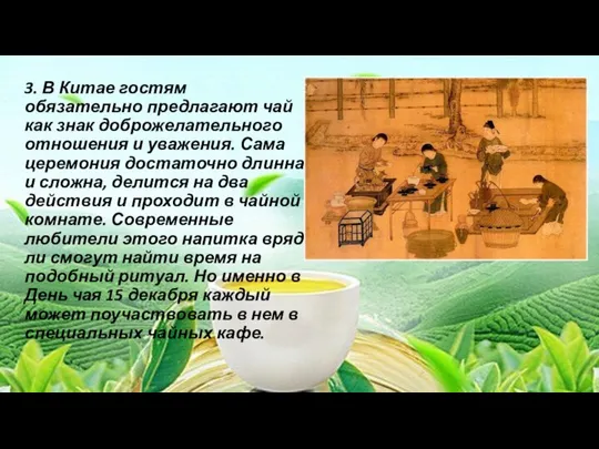 3. В Китае гостям обязательно предлагают чай как знак доброжелательного отношения и