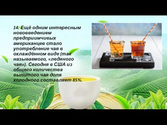 14. Ещё одним интересным нововведением предприимчивых американцев стало употребление чая в охлаждённом