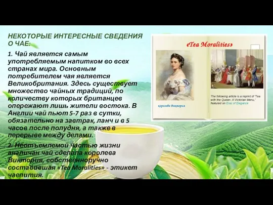 НЕКОТОРЫЕ ИНТЕРЕСНЫЕ СВЕДЕНИЯ О ЧАЕ: 1. Чай является самым употребляемым напитком во