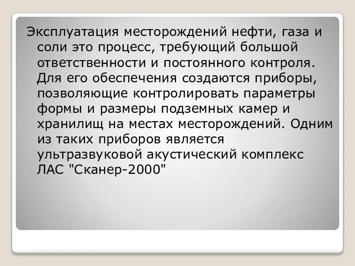 Эксплуатация месторождений нефти, газа и соли это процесс, требующий большой ответственности и