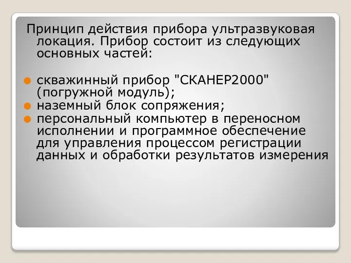 Принцип действия прибора ультразвуковая локация. Прибор состоит из следующих основных частей: скважинный