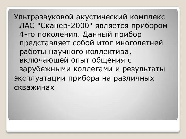 Ультразвуковой акустический комплекс ЛАС "Сканер-2000" является прибором 4-го поколения. Данный прибор представляет