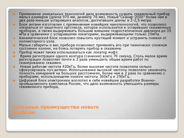 Основные преимущества нового прибора: Применение уникальных технологий дало возможность создать скважинный прибор