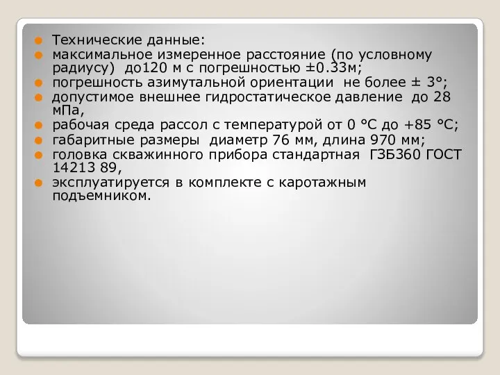 Технические данные: максимальное измеренное расстояние (по условному радиусу) до120 м с погрешностью