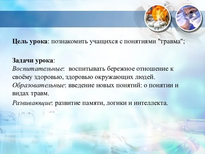 Цель урока: познакомить учащихся с понятиями "травма"; Задачи урока: Воспитательные: воспитывать бережное