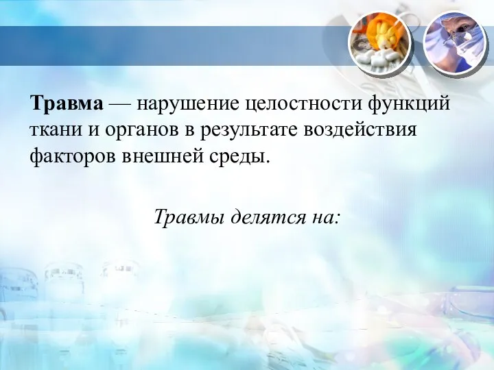 Травма — нарушение целостности функций ткани и органов в результате воздействия факторов