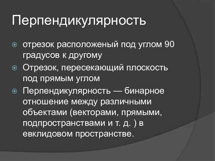 Перпендикулярность отрезок расположеный под углом 90 градусов к другому Отрезок, пересекающий плоскость