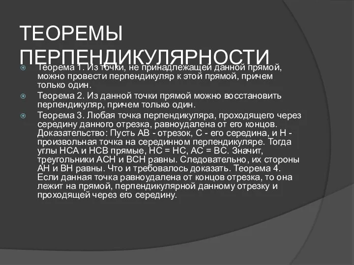 ТЕОРЕМЫ ПЕРПЕНДИКУЛЯРНОСТИ Теорема 1. Из точки, не принадлежащей данной прямой, можно провести