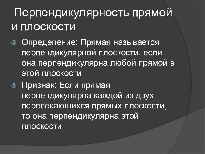 Перпендикулярность прямой и плоскости Определение: Прямая называется перпендикулярной плоскости, если она перпендикулярна