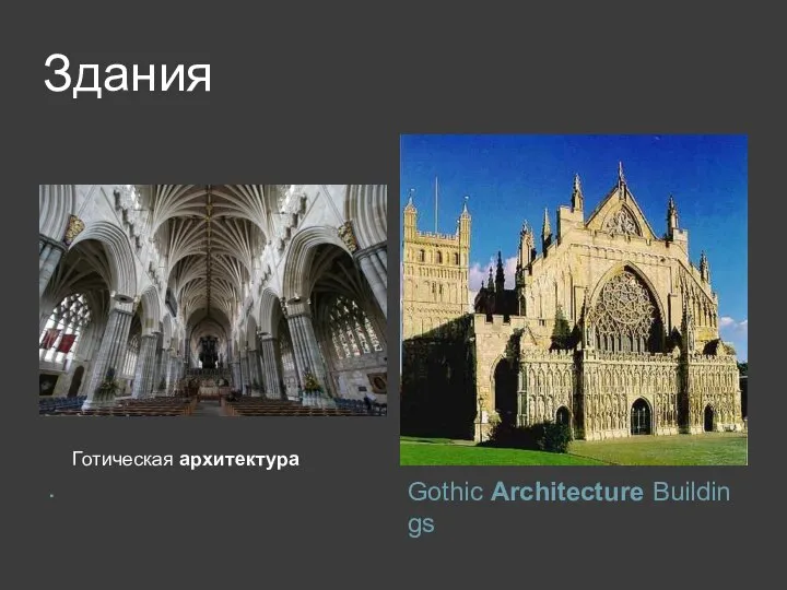 Здания . Gothic Architecture Buildings Готическая архитектура