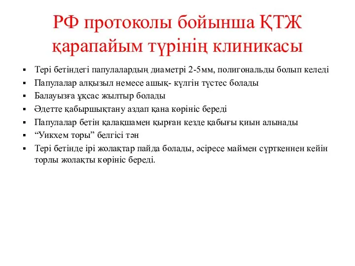 РФ протоколы бойынша ҚТЖ қарапайым түрінің клиникасы Тері бетіндегі папулалардың диаметрі 2-5мм,