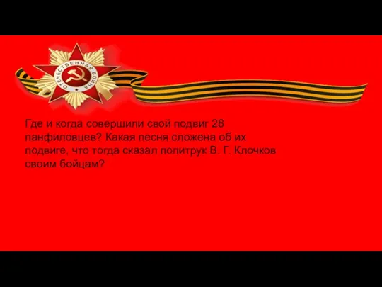 Где и когда совершили свой подвиг 28 панфиловцев? Какая песня сложена об