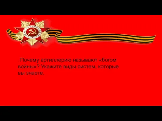 . Почему артиллерию называют «богом войны»? Укажите виды систем, которые вы знаете.