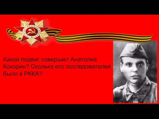 Какой подвиг совершил Анатолий Кокорин? Сколько его последователей было в РККА?