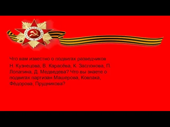 Что вам известно о подвигах разведчиков Н. Кузнецова, В. Карасёва, К. Заслонова,