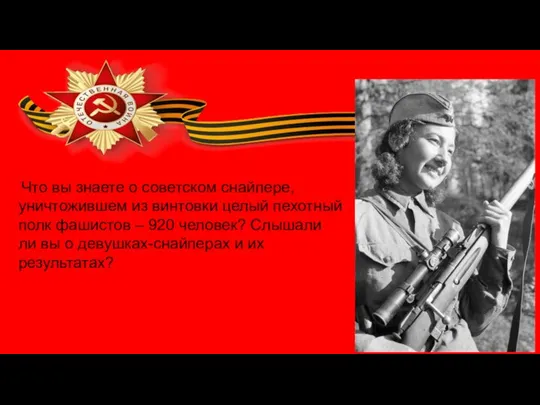 Что вы знаете о советском снайпере, уничтожившем из винтовки целый пехотный полк
