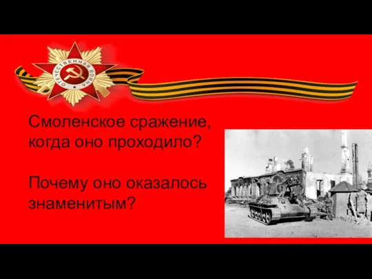 Смоленское сражение, когда оно проходило? Почему оно оказалось знаменитым?