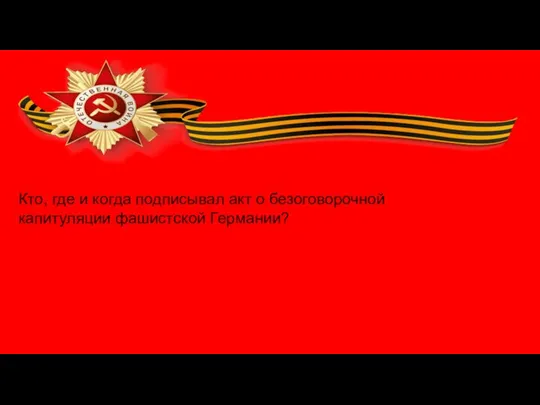 Кто, где и когда подписывал акт о безоговорочной капитуляции фашистской Германии?