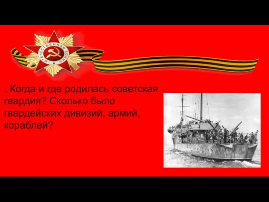 . Когда и где родилась советская гвардия? Сколько было гвардейских дивизий, армий, кораблей?