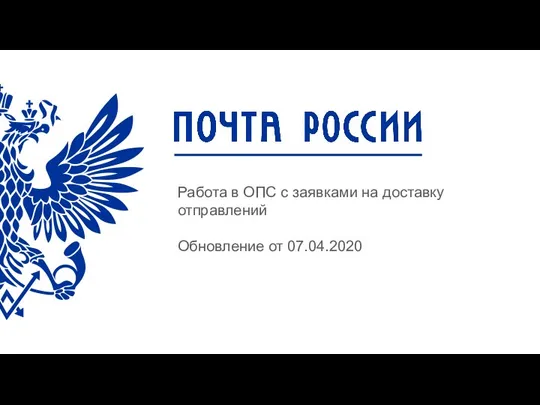 Работа в ОПС с заявками на доставку отправлений Обновление от 07.04.2020