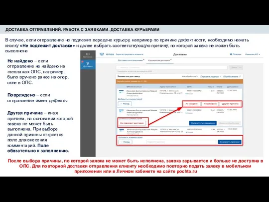 ДОСТАВКА ОТПРАВЛЕНИЙ. РАБОТА С ЗАЯВКАМИ. ДОСТАВКА КУРЬЕРАМИ В случае, если отправление не