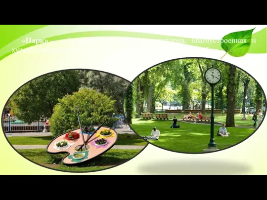«Парк» — обширная озелененная территория, благоустроенная и художественно оформленная для отдыха под открытым небом.