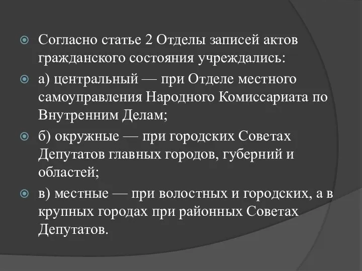 Согласно статье 2 Отделы записей актов гражданского состояния учреждались: а) центральный —