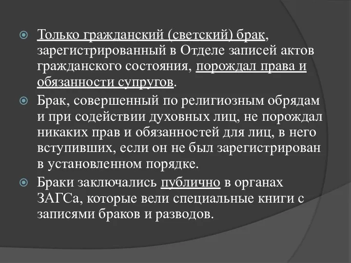 Только гражданский (светский) брак, зарегистрированный в Отделе записей актов гражданского состояния, порождал