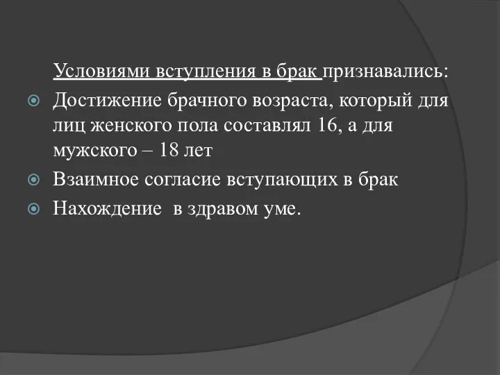 Условиями вступления в брак признавались: Достижение брачного возраста, который для лиц женского