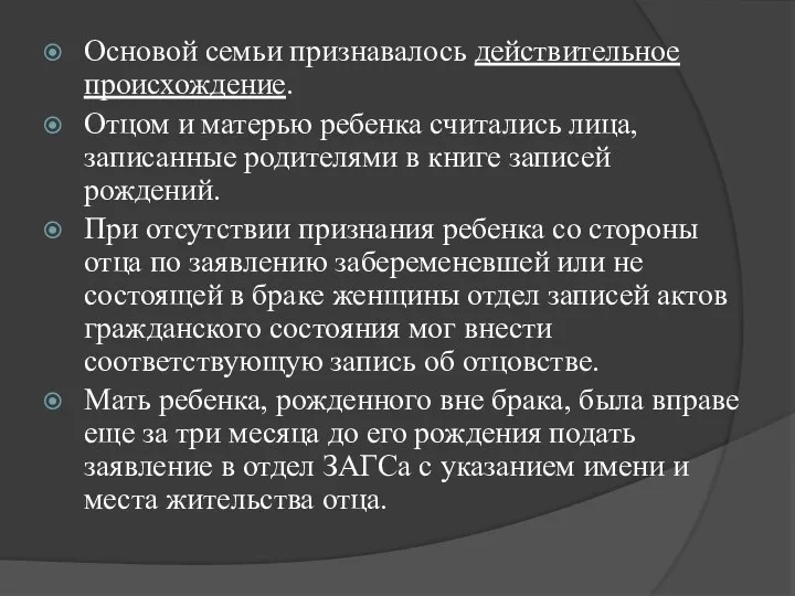 Основой семьи признавалось действительное происхождение. Отцом и матерью ребенка считались лица, записанные