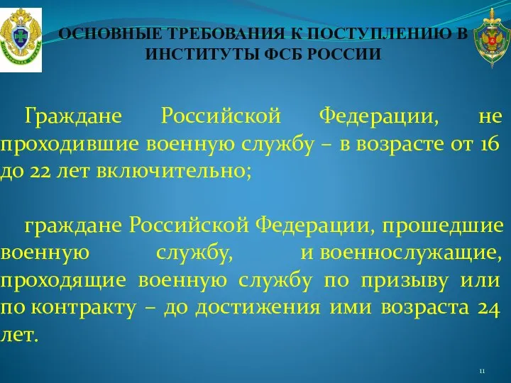 ОСНОВНЫЕ ТРЕБОВАНИЯ К ПОСТУПЛЕНИЮ В ИНСТИТУТЫ ФСБ РОССИИ Граждане Российской Федерации, не