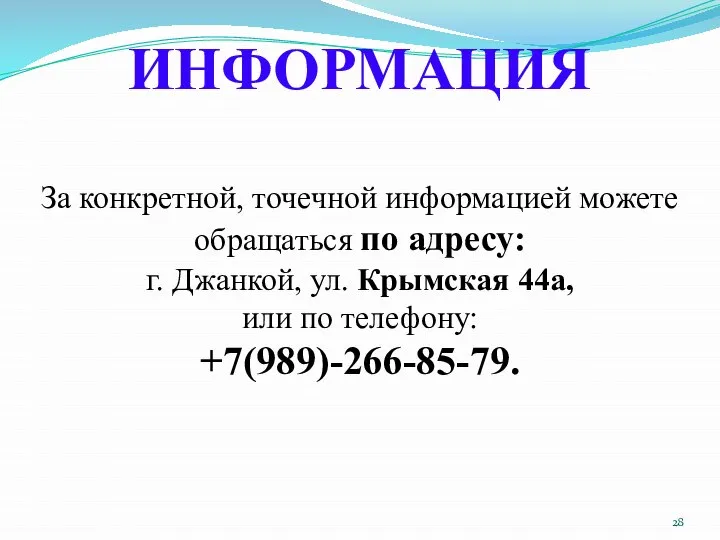 ИНФОРМАЦИЯ За конкретной, точечной информацией можете обращаться по адресу: г. Джанкой, ул.