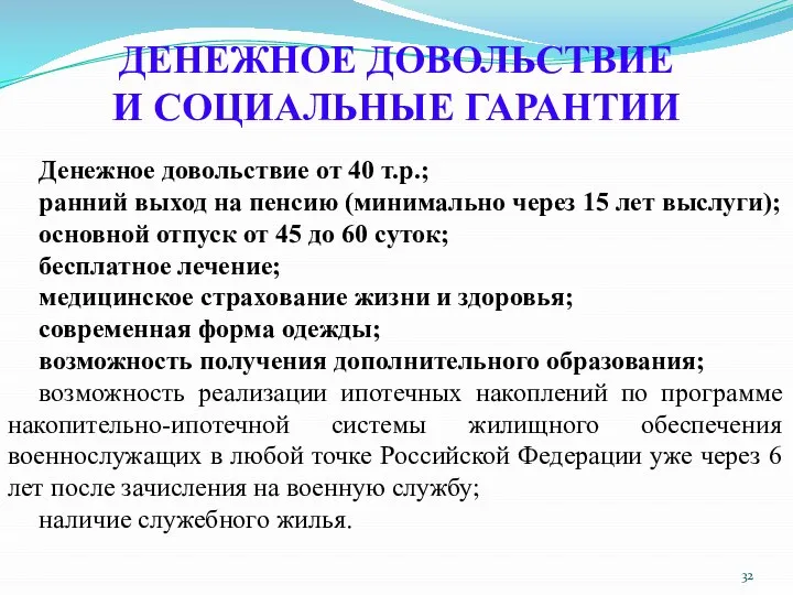 ДЕНЕЖНОЕ ДОВОЛЬСТВИЕ И СОЦИАЛЬНЫЕ ГАРАНТИИ Денежное довольствие от 40 т.р.; ранний выход