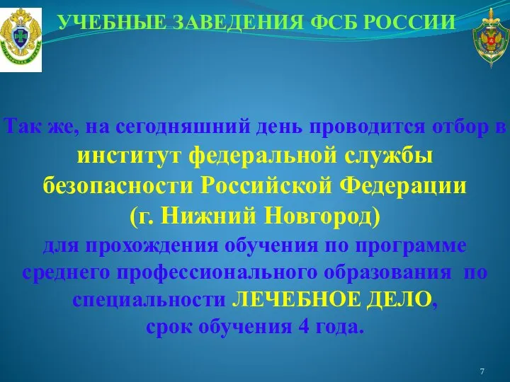 УЧЕБНЫЕ ЗАВЕДЕНИЯ ФСБ РОССИИ Так же, на сегодняшний день проводится отбор в