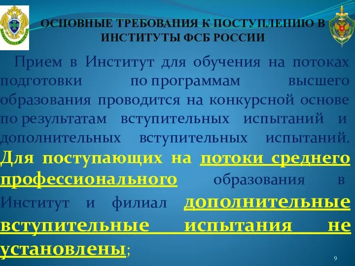 ОСНОВНЫЕ ТРЕБОВАНИЯ К ПОСТУПЛЕНИЮ В ИНСТИТУТЫ ФСБ РОССИИ Прием в Институт для