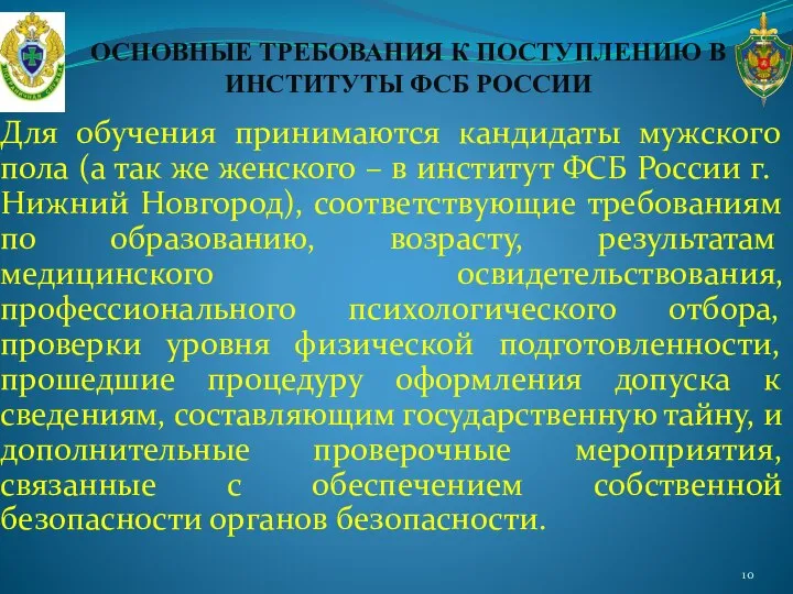 ОСНОВНЫЕ ТРЕБОВАНИЯ К ПОСТУПЛЕНИЮ В ИНСТИТУТЫ ФСБ РОССИИ Для обучения принимаются кандидаты