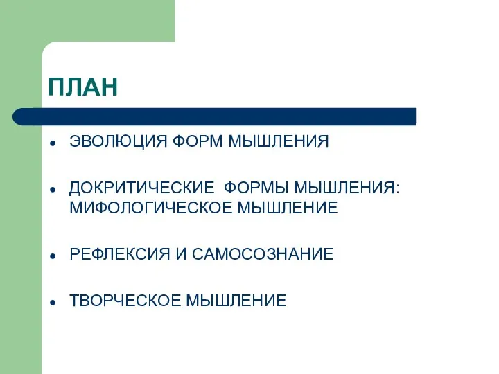 ПЛАН ЭВОЛЮЦИЯ ФОРМ МЫШЛЕНИЯ ДОКРИТИЧЕСКИЕ ФОРМЫ МЫШЛЕНИЯ: МИФОЛОГИЧЕСКОЕ МЫШЛЕНИЕ РЕФЛЕКСИЯ И САМОСОЗНАНИЕ ТВОРЧЕСКОЕ МЫШЛЕНИЕ