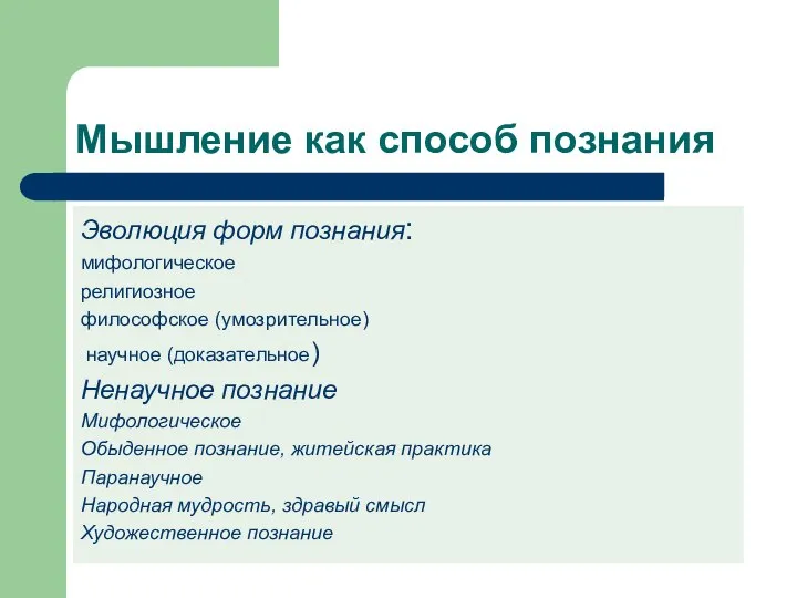 Мышление как способ познания Эволюция форм познания: мифологическое религиозное философское (умозрительное) научное