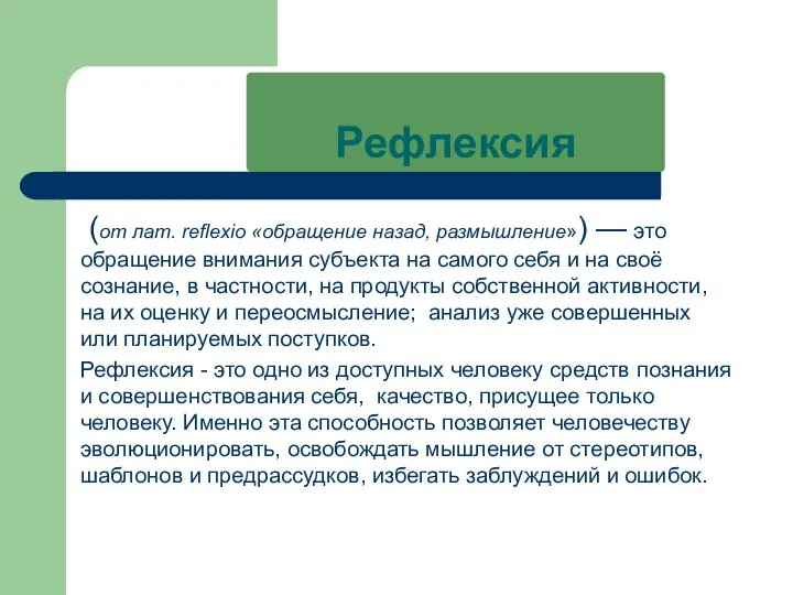 Рефлексия (от лат. reflexio «обращение назад, размышление») — это обращение внимания субъекта